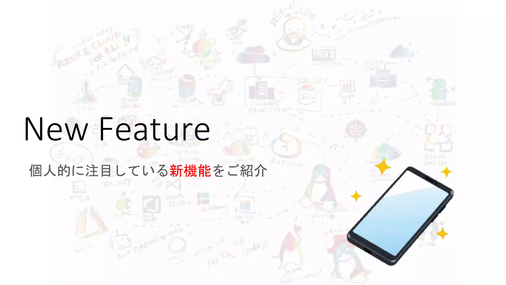 New Feature
個人的に注目している新機能をご紹介
 