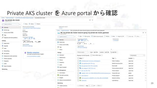 Private Azure Kubernetes Service cluster を触ってみよう♪ | PPTX