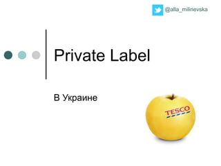 @alla_milinevska




Private Label

В Украине
 