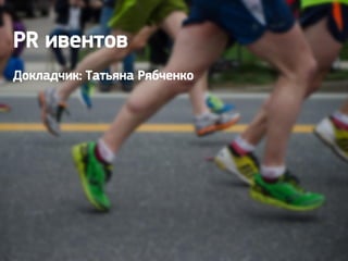 PR ивеноов
Докладчик: Таоьяна Рябченко
 