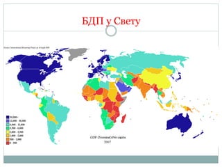 БДП у Свету
 