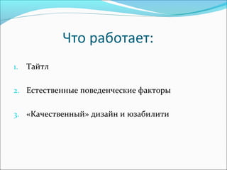 Что работает:
1. Тайтл
2. Естественные поведенческие факторы
3. «Качественный» дизайн и юзабилити
 
