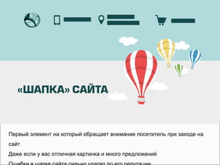 Первый элемент на который обращает внимание посетитель при заходе на
сайт
Даже если у вас отличная картинка и много предложений
 