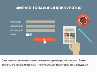 Дает минимальные и почти инстинктивные ориентиры посетителю. Важно
сделать его удобным простым и понятным. Как технически, так и визуально
 