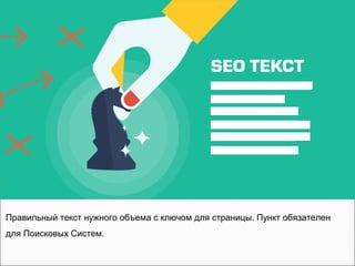 Правильный текст нужного объема с ключом для страницы. Пункт обязателен
для Поисковых Систем.
 