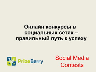 Онлайн конкурсы в
   социальных сетях –
правильный путь к успеху


             Social Media
              Contests
 