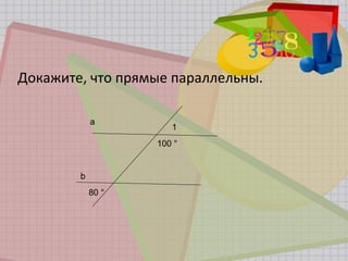 a
b
80 °
1
100 °
Докажите, что прямые параллельны.
 