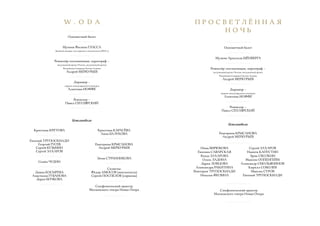 W . O D A
Одноактный балет
Музыка Филипа ГЛАССА
Двойной концерт для скрипки и виолончели (2010 г.)
Режиссёр-постановщик, хореограф –
заслуженный артист России, заслуженный артист
Республики Северная Осетия-Алания
Андрей МЕРКУРЬЕВ
Дирижер –
лауреат международного конкурса
Алевтина ИОФФЕ
Режиссер –
Павел СЕПЛЯРСКИЙ
Исполнители
Кристина КРЕТОВА
Евгений ТРУПОСКИАДИ
Георгий ГУСЕВ
Сергей КУЗЬМИН
Сергей ЗАХАРОВ
Семён ЧУДИН
Диана КОСЫРЕВА
Анастасия ГУБАНОВА
Дарья БОЧКОВА
Кристина КАРАСЁВА
Анна БАЛУКОВА
Екатерина КРЫСАНОВА
Андрей МЕРКУРЬЕВ
Эмма СТРАННИКОВА
Солисты:
Фёдор АМОСОВ (виолончель)
Сергей ПОСПЕЛОВ (скрипка)
Симфонический оркестр
Московского театра Новая Опера
П Р О С В Е Т Л Ё Н Н А Я
Н О Ч Ь
Одноактный балет
Музыка Арнольда ШЁНБЕРГА
Режиссёр-постановщик, хореограф –
заслуженный артист России, заслуженный артист
Республики Северная Осетия-Алания
Андрей МЕРКУРЬЕВ
Дирижер –
лауреат международного конкурса
Алевтина ИОФФЕ
Режиссер –
Павел СЕПЛЯРСКИЙ
Исполнители
Екатерина КРЫСАНОВА
Андрей МЕРКУРЬЕВ
Нина БИРЮКОВА
Евгения САВАРСКАЯ
Влада ЗАХАРОВА
Ольга ЛАДИНА
Дарья ЛОВЦОВА
Александра РАКИТИНА
Виктория ТРУПОСКИАДИ
Наталья ФИЛИНА
Симфонический оркестр
Московского театра Новая Опера
Сергей ЗАХАРОВ
Никита КАПУСТИН
Эрик СВОЛКИН
Максим ОППЕНГЕЙМ
Александр СМОЛЬЯНИНОВ
Кирилл СОБОЛЕВ
Максим СУРОВ
Евгений ТРУПОСКИАДИ
 