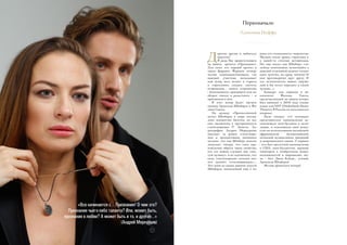 Первоначало
Алевтина Иоффе
Д
орогие друзья и любители
красоты!
Я рада Вас приветствовать
на нашем проекте «Признание».
Для меня это первый проект в
таком формате. Формате сотвор-
чества единомышленников, где
каждый участник вкладывает
всю душу, весь талант и страсть
в стремлении создать чистоту
откровения… своего откровения
– болезненного, кричащего или на-
оборот тихого и радостного – и
признаться в нем.
В этот вечер будет звучать
музыка Арнольда Шёнберга и Фи-
липа Гласса.
На музыку «Просветлённой
ночи» Шёнберга в мире постав-
лено множество балетов, но все
они заключены в программность
стихотворения Р. Демеля. Хо-
реография Андрея Меркурьева
выходит за рамки стихотворе-
ния и продиктована дыханием
музыки, что сам Шёнберг вполне
допускал, говоря, что «мое про-
изведение обрело такие свойства,
что его можно слушать как «чис-
тую музыку», и не исключено, что
само стихотворение сегодня кое-
кто назовёт отталкивающим»....
Это один из самых ранних опусов
Шёнберга, написанный ещё в пе-
«Все начинается с… Признания! О чем это?
Признание чьего-либо таланта? Или, может быть,
признание в любви? А может быть и то, и другое…»
(Андрей Меркурьев)
риод его «тонального» творчества.
Музыка очень яркая, страстная и
в какой-то степени истеричная.
Но, как писал сам Шёнберг: «че-
ловеку невозможно испытывать в
каждый отдельный момент только
одно чувство, их сразу тысячи! И
они противоречат друг другу. И
эту нелогичность наших ощуще-
ний я бы хотел передать в своей
музыке...».
Концерт для скрипки и ви-
олончели Филипа Гласса,
представленный на нашем вечере,
был написан в 2010 году специ-
ально для NDT (Niederlands Dance
Theatre). В России он исполняется
впервые.
Надо сказать, что основные
представители минимализма ис-
поведовали дзен-буддизм и меди-
тацию, и основывали своё искус-
ство на использовании индийской,
африканской, балинезийской,
японской музыкальных традиций
и американского джаза. А первым
– кто был предтечей минимализма
в США: дзен-буддистом, дерзким
новатором в изобретении новых
возможностей в выражении зву-
ка – был Джон Кейдж... ученик
Арнольда Шёнберга!
Желаю приятного вечера!
 