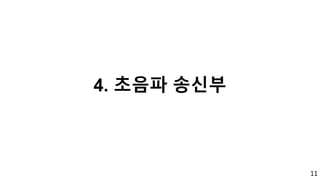 11
4. 초음파 송신부
 