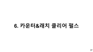 37
6. 카운터&래치 클리어 펄스
 