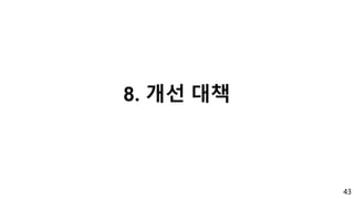 43
8. 개선 대책
 