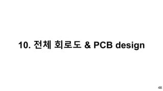 48
10. 전체 회로도 & PCB design
 