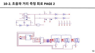 50
10-2. 초음파 거리 측정 회로 PAGE 2
 