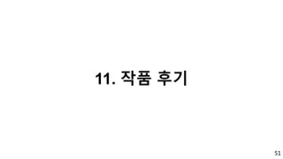 51
11. 작품 후기
 
