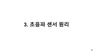 8
3. 초음파 센서 원리
 
