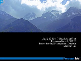 Oracle 数据库存储结构健康检查
ParnassusData 诗檀软件
Senior Product Management Director
Maclean Liu
 