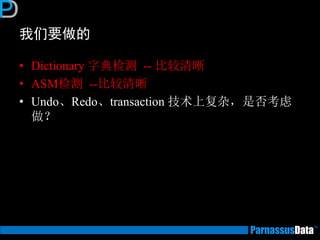 我们要做的
• Dictionary 字典检测 -- 比较清晰
• ASM检测 --比较清晰
• Undo、Redo、transaction 技术上复杂，是否考虑
做？
 