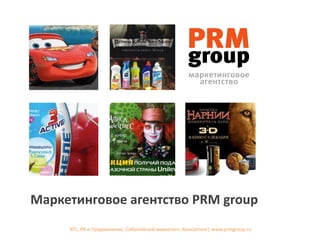 Маркетинговое агентство PRM group
     BTL, PR и Продвижение, Событийный маркетинг, Консалтинг| www.prmgroup.ru
 