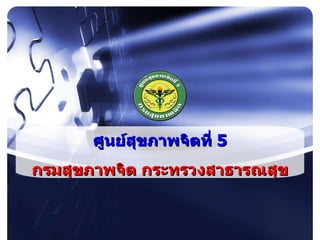 ศูนย์สุขภาพจิตที่  5 กรมสุขภาพจิต กระทรวงสาธารณสุข 