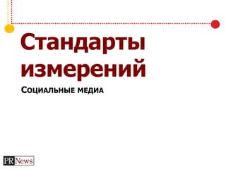 Стандарты
измерений
СОЦИАЛЬНЫЕ МЕДИА
 