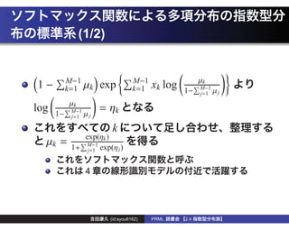 (1/2)


           M−1                     M−1
1−         k=1 µk      exp         k=1   xk log   1−
                                                        µk
                                                        M−1
                                                              µj
                                                        j=1

log   1−
           µk
            M−1
                  µj
                       = ηk
            j=1

                         k
               exp(ηk )
  µk =      1+ M−1 exp(η j )
                j=1


                  4




                         (id:syou6162)   PRML     2.4
 
