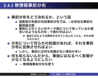 2.4.3


                                             ν


                            ν




        →

            (id:syou6162)       PRML   2.4
 