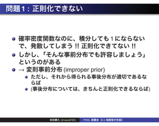 1:



                                      1




→          (improper prior)


     (                                    )




         (id:syou6162)   PRML   2.4
 