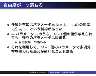 uk (k = 1, · · · , M)
M
k=1 uk   =1
→             uk                 M−1


                    M−1




               (id:syou6162)   PRML    2.4
 