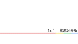 12.1 主成分分析
 