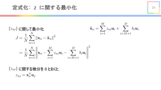 26定式化: z に関する最小化
に関して最小化<latexit sha1_base64="2btvX1v7Dww6eJDZI4lsnds2GqY=">AAACBXicbZDLSsNAFIYnXmu9RV3qYrAIrkoigl0W3LisYC/QhDCZTtqhk0mYORFqyMaNr+LGhSJufQd3vo3TNgtt/WHg4z/ncOb8YSq4Bsf5tlZW19Y3Nitb1e2d3b19++Cwo5NMUdamiUhULySaCS5ZGzgI1ksVI3EoWDccX0/r3XumNE/kHUxS5sdkKHnEKQFjBfaJJ1gEXo4fcIBzLDHHBfYUH47AKwK75tSdmfAyuCXUUKlWYH95g4RmMZNABdG67zop+DlRwKlgRdXLNEsJHZMh6xuUJGbaz2dXFPjMOAMcJco8CXjm/p7ISaz1JA5NZ0xgpBdrU/O/Wj+DqOHnXKYZMEnni6JMYEjwNBI84IpREBMDhCpu/orpiChCwQRXNSG4iycvQ+ei7hq+vaw1G2UcFXSMTtE5ctEVaqIb1EJtRNEjekav6M16sl6sd+tj3rpilTNH6I+szx/MFZdy</latexit>
<latexit sha1_base64="VXtDWVAem+J8qXmCgxuaaaTVonM=">AAACiXicbZHbSsQwEIbTel5Pq156E1wEQZFWPCyCIOiFN4KCq8J2XdJ06gbTtCSpupZ9F5/JO9/G6VrPTinz5Z/503QSZlIY63mvjjsyOjY+MTlVm56ZnZuvLyxemjTXHFo8lam+DpkBKRS0rLASrjMNLAklXIV3R2X96h60Eam6sP0MOgm7VSIWnFmUuvXn4EFEYIWMgBY0SJjthTHSIx3g00VSmA9oYPJkuBS48FG6QT7F/FQ1CeQve16ZS3X9p/kUhY8NjjGHn43/2rv1hrfpDYP+Bb+CBqnirFt/CaKU5wkoyyUzpu17me0UTFvBJQxqQW4gY/yO3UIbUbEETKcYTnJAV1GJaJxqfJWlQ/W7o2CJMf0kxM7ysOZ3rRT/q7VzGzc7hVBZbkHx9w/FuaQ2peW10Eho4Fb2ERjXAs9KeY9pxi1eXg2H4P/+5b9wubXpI59vNw6b1TgmyTJZIWvEJ3vkkJyQM9Ii3Bl3NpwdZ9eddn236e6/t7pO5VkiP8I9egMRzbl3</latexit>
<latexit sha1_base64="vCoIhPj627861zb7K3BKVPDvq8o=">AAADS3icrVJNb9NAEF27FEr4SuHIZUQEQkJUdoVEL5UqwQEhFRWJtJWyIVqvx8mq6w/trluC8f/jwoUbf4ILBxDiwDhxQ9v0yEjefX7z3nh2PVGhlXVB8M3zV66sXr22dr1z4+at23e663f3bV4aiX2Z69wcRsKiVhn2nXIaDwuDIo00HkRHL5r8wTEaq/LsnZsWOEzFOFOJksIRNVr3xOvOo23giRESKgihpvUNrdyWKYzoJYPtGf3+NKExcfwT8FS4SZQQ+4HYubKGp8BPVIxO6RiJOi/6J+NGjSdNlabqJtScUxf/s4lTozpj3KX9YytSTZGFuWzNatm8C08WBV7SHi2El9uXTzbq9oKNYBawDMIW9Fgbe6PuVx7nskwxc1ILawdhULhhJYxTUmPd4aXFQsgjMcYBwUykaIfVbBZqeEhMDElu6MkczNizjkqk1k7TiJRN//ZiriEvyw1Kl2wNK5UVpcNMzj+UlBpcDs1gQawMSqenBIQ0inoFORH0Rx2NX4cuIbx45GWwv7kREn77rLez1V7HGrvPHrDHLGTP2Q57xfZYn0nvs/fd++n98r/4P/zf/p+51Pdazz12LlZW/wLGX/k2</latexit>
に関する微分を 0 とおくと，<latexit sha1_base64="2btvX1v7Dww6eJDZI4lsnds2GqY=">AAACBXicbZDLSsNAFIYnXmu9RV3qYrAIrkoigl0W3LisYC/QhDCZTtqhk0mYORFqyMaNr+LGhSJufQd3vo3TNgtt/WHg4z/ncOb8YSq4Bsf5tlZW19Y3Nitb1e2d3b19++Cwo5NMUdamiUhULySaCS5ZGzgI1ksVI3EoWDccX0/r3XumNE/kHUxS5sdkKHnEKQFjBfaJJ1gEXo4fcIBzLDHHBfYUH47AKwK75tSdmfAyuCXUUKlWYH95g4RmMZNABdG67zop+DlRwKlgRdXLNEsJHZMh6xuUJGbaz2dXFPjMOAMcJco8CXjm/p7ISaz1JA5NZ0xgpBdrU/O/Wj+DqOHnXKYZMEnni6JMYEjwNBI84IpREBMDhCpu/orpiChCwQRXNSG4iycvQ+ei7hq+vaw1G2UcFXSMTtE5ctEVaqIb1EJtRNEjekav6M16sl6sd+tj3rpilTNH6I+szx/MFZdy</latexit>
<latexit sha1_base64="Dunr+h2Q8U5hpUNTW2QqDjFYbs0=">AAACNnicbVBNS8MwGE79nPOr6tFLcAieRiuCuwgDL16ECfuCrZY0S7e4NC1JKs7SX+XF3+FtFw+KePUnmHY9zM0XQp48z/Mmbx4vYlQqy5oaK6tr6xubpa3y9s7u3r55cNiWYSwwaeGQhaLrIUkY5aSlqGKkGwmCAo+Rjje+zvTOIxGShrypJhFxAjTk1KcYKU255u0zdGECOXyAKbyC/QCpkedr5kmfZ0oK7/WeKyLQqKmZdM4ZF059g2tWrKqVF1wGdgEqoKiGa771ByGOA8IVZkjKnm1FykmQUBQzkpb7sSQRwmM0JD0NOQqIdJL82yk81cwA+qHQiyuYs/MdCQqknASedmbDykUtI//TerHya05CeRQrwvHsIT9mUIUwyxAOqCBYsYkGCAuqZ4V4hATCSidd1iHYi19eBu3zqq3x3UWlXiviKIFjcALOgA0uQR3cgAZoAQxewBR8gE/j1Xg3vozvmXXFKHqOwJ8yfn4BskSnrw==</latexit>
 