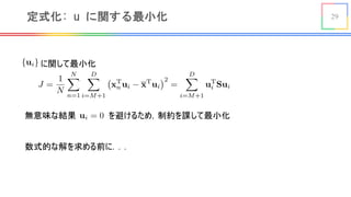 29定式化: u に関する最小化
に関して最小化<latexit sha1_base64="PiUzA6QhwTj0iaifBJpQCTIvlrw=">AAACD3icbVDLSsNAFJ3UV62vqEs3g0VxVRIR7LLgxmUF+4AmhMl00g6dTMLMjVBC/8CNv+LGhSJu3brzb5y0WWjrgeEezrmXufeEqeAaHOfbqqytb2xuVbdrO7t7+wf24VFXJ5mirEMTkah+SDQTXLIOcBCsnypG4lCwXji5KfzeA1OaJ/IepinzYzKSPOKUgJEC+9wTLAIvx15MYBxGOMcZnuHAVG6qp/hoDN4ssOtOw5kDrxK3JHVUoh3YX94woVnMJFBBtB64Tgp+ThRwKtis5mWapYROyIgNDJUkZtrP5/fM8JlRhjhKlHkS8Fz9PZGTWOtpHJrOYmu97BXif94gg6jp51ymGTBJFx9FmcCQ4CIcPOSKURBTQwhV3OyK6ZgoQsFEWDMhuMsnr5LuZcM1/O6q3mqWcVTRCTpFF8hF16iFblEbdRBFj+gZvaI368l6sd6tj0VrxSpnjtEfWJ8/IrGbaQ==</latexit>
<latexit sha1_base64="9R8vhdwu9PccSq7h/GdEKFUgC2c=">AAADQXiclVJNaxRBEO0Zv+L6tdGjl8JFiIhhJgjmEgjoQQQlYjYb2FmXnt6e3SbdPUN3jbgM+9e8+A+8effiQRGvXqyZHUPcRMWC6Xn93qvq6qbSQiuPUfQxCM+dv3Dx0trlzpWr167f6K7fPPB56YTsi1zn7jDlXmplZR8VanlYOMlNquUgPXpc64M30nmV232cF3Jk+NSqTAmORI3Xg8Ez2IEkc1xABTEsaH1Ba+JLA2PaWJJr+vWqoEh4DvePxSe1qGWGG5AYjrM0I/ItkcsqS1OjOENon5jFCWfZOhX9H0CSU9P1nX7lHFf7nzqJU9MZ3msytmi/84/uzyzy9+Ne/Slv3O1Fm1ETcBrELeixNvbG3Q/JJBelkRaF5t4P46jAUcUdKqHlopOUXhZcHPGpHBK03Eg/qpoJWMBdYiaQ5Y4+i9CwJzMqbryfm5ScdbN+VavJs7Rhidn2qFK2KFFasTwoKzVgDvU4wUQ5KVDPCXDhFPUKYsZpmpCGrkOPEK9e+TQ42NqMCb982Nvdbp9jjd1md9gGi9kjtsuesj3WZyJ4F3wKvgRfw/fh5/Bb+H1pDYM25xb7LcIfPwGwOPhq</latexit>
無意味な結果 を避けるため，制約を課して最小化<latexit sha1_base64="EH1HX0ZeSN1UtDQ04ksJKxfW+9c=">AAACAnicbVDLSsNAFL2pr1pfUVfiZrAIrkoiBbsRCm5cVrAPaEOYTCft0MkkzEyEEoobf8WNC0Xc+hXu/BsnbRbaemC4h3PuZe49QcKZ0o7zbZXW1jc2t8rblZ3dvf0D+/Coo+JUEtomMY9lL8CKciZoWzPNaS+RFEcBp91gcpP73QcqFYvFvZ4m1IvwSLCQEayN5NsngwjrcRCiDKVohnxTmanXyPHtqlNz5kCrxC1IFQq0fPtrMIxJGlGhCcdK9V0n0V6GpWaE01llkCqaYDLBI9o3VOCIKi+bnzBD50YZojCW5gmN5urviQxHSk2jwHTmC6tlLxf/8/qpDhtexkSSairI4qMw5UjHKM8DDZmkRPOpIZhIZnZFZIwlJtqkVjEhuMsnr5LOZc01/K5ebTaKOMpwCmdwAS5cQRNuoQVtIPAIz/AKb9aT9WK9Wx+L1pJVzBzDH1ifP+4olSM=</latexit>
数式的な解を求める前に．．．
 