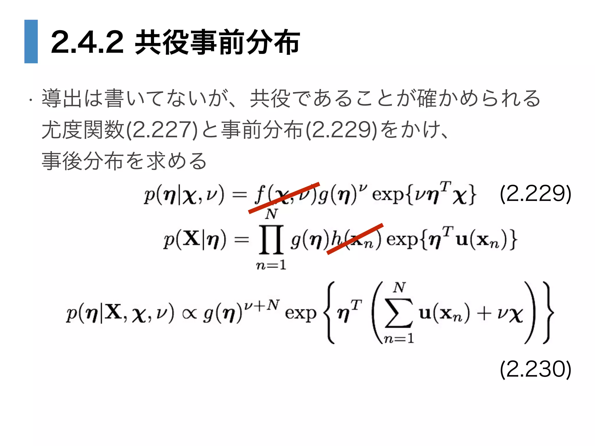 2.4.2 共役事前分布
• 導出は書いてないが、共役であることが確かめられる 
尤度関数(2.227)と事前分布(2.229)をかけ、 
事後分布を求める
(2.229)
(2.230)
 