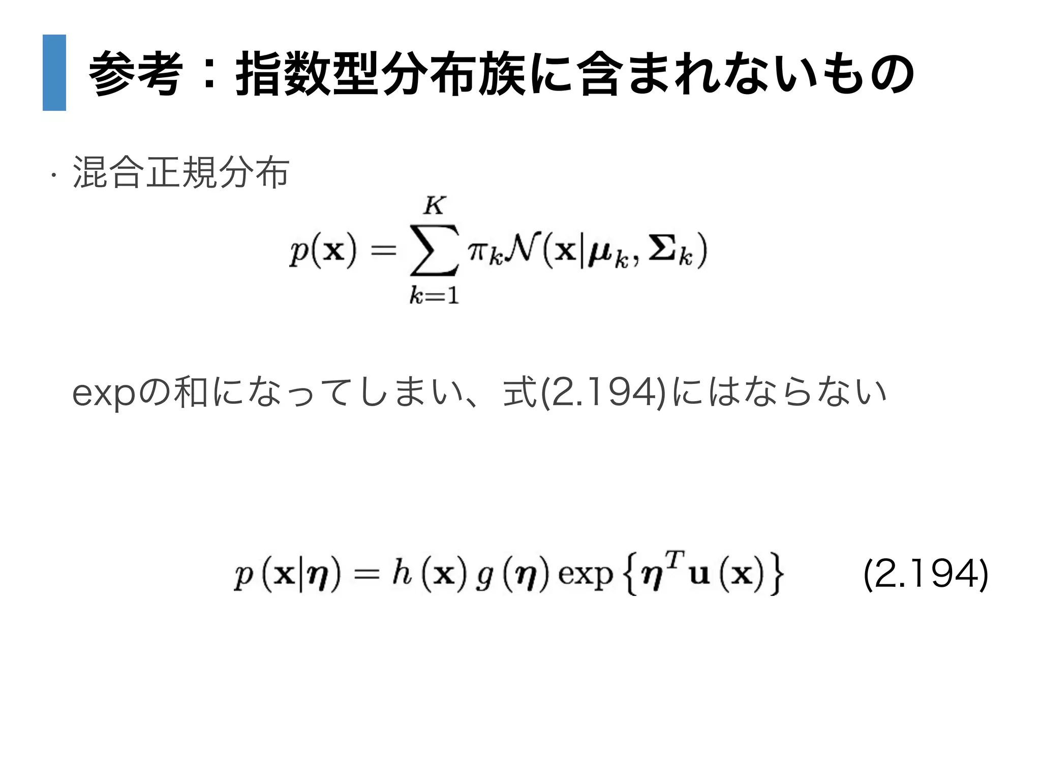 参考：指数型分布族に含まれないもの
• 混合正規分布 
 
 
 
expの和になってしまい、式(2.194)にはならない
(2.194)
 