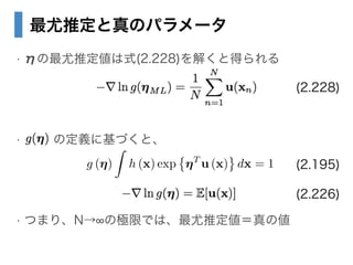 ƶΥѥ`
? Ǥƶʽ(2.228)⤯ȵä
!
!
? ζx˻Ťȡ
!
!
? ĤޤꡢN ΘOޤǤϡƶ΂
(2.228)
g (?)
Z
h (x) exp ?T
u (x) dx = 1 (2.195)
(2.226)
 