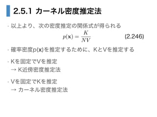 2.5.1 `ͥܶƶ
? ϤꡢΤܶƶvSʽä
!
? _ܶp(x)ƶ뤿ˡKVƶ
? K̶Vƶ?
 Kܶƶ
? V̶Kƶ?
 `ͥܶƶ
p(x) =
K
NV
(2.246)
 