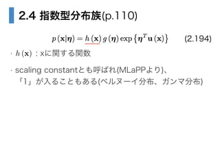 2.4 ָͷֲ(p.110)
!
? : xvv
? scaling constantȤФ(MLaPP)?
1뤳Ȥ⤢(٥̩`ֲ޷ֲ)
(2.194)
h (x)
 