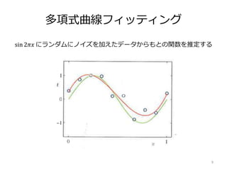 多項式曲線フィッティング
sin 2𝜋𝑥 にランダムにノイズを加えたデータからもとの関数を推定する
9
 