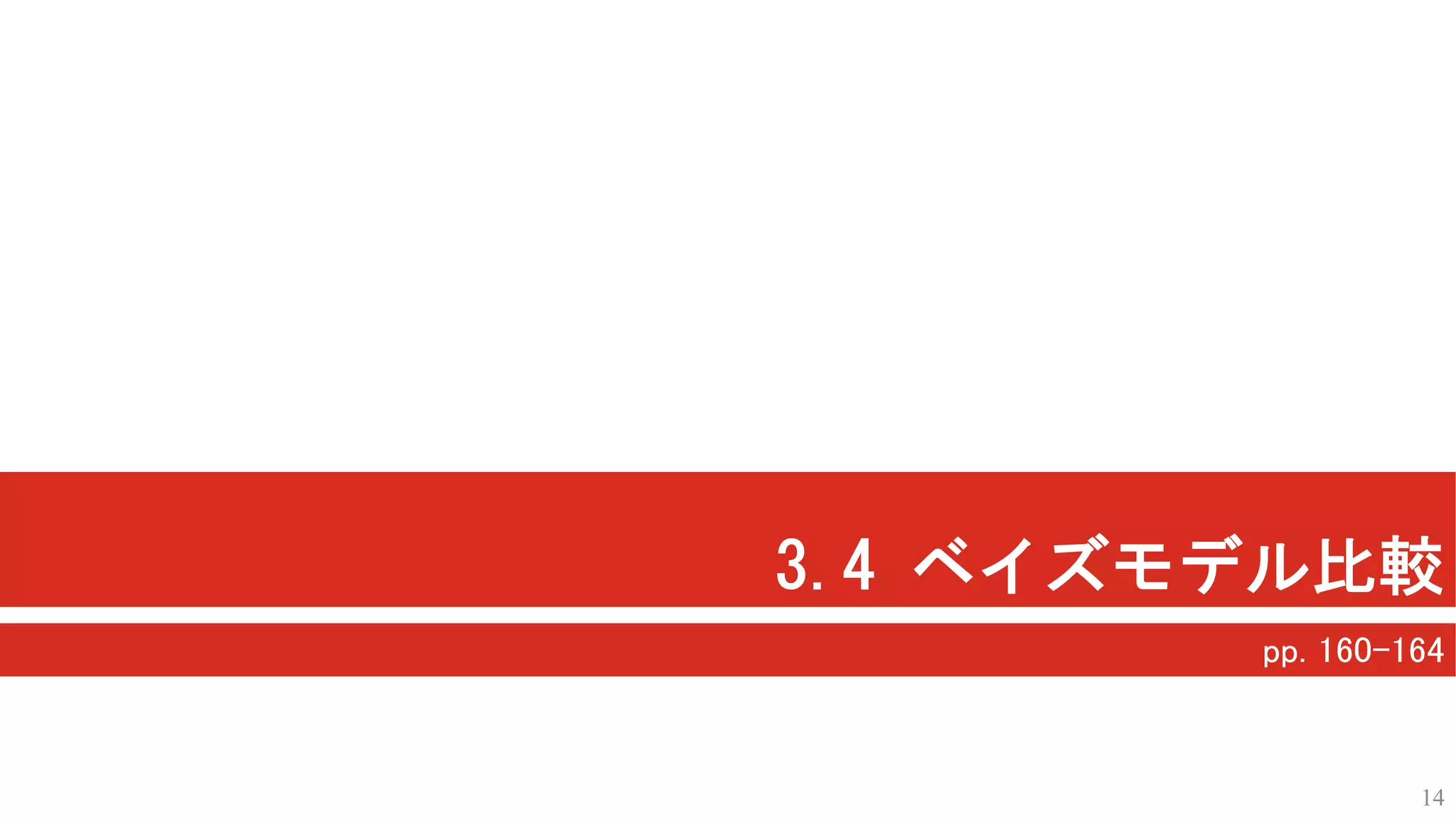 3.4 ベイズモデル比較
pp. 160-164
14
 
