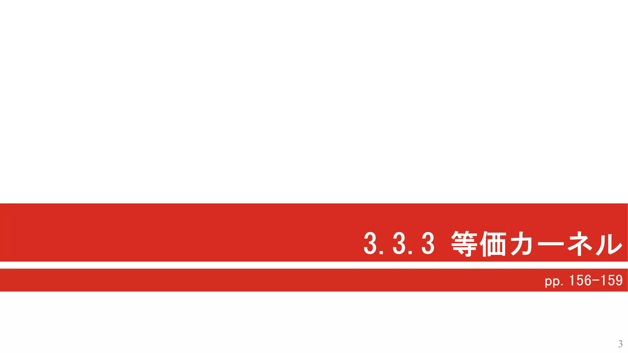 3.3.3 等価カーネル
pp. 156-159
3
 