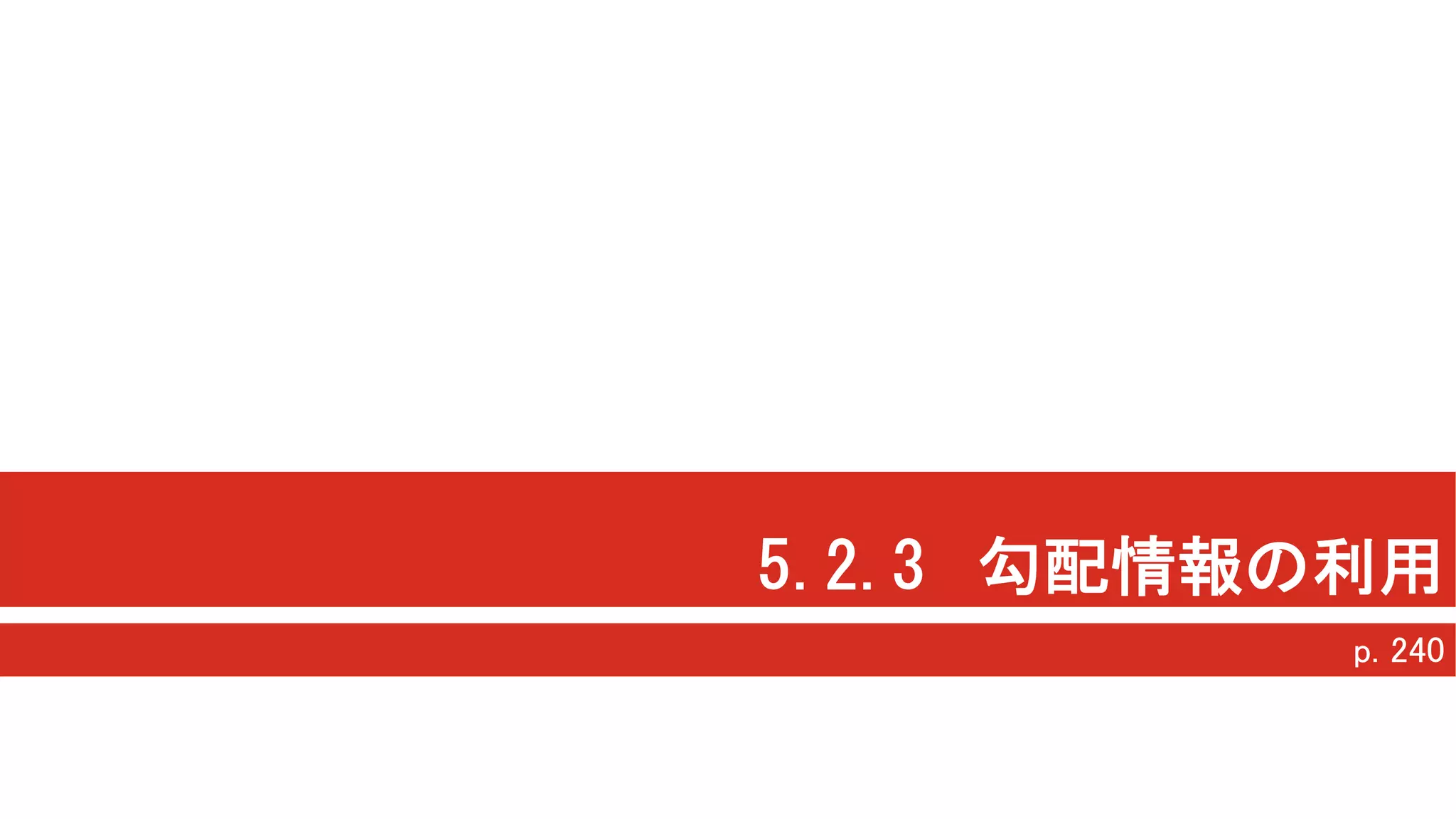 5.2.3 勾配情報の利用
p. 240
 