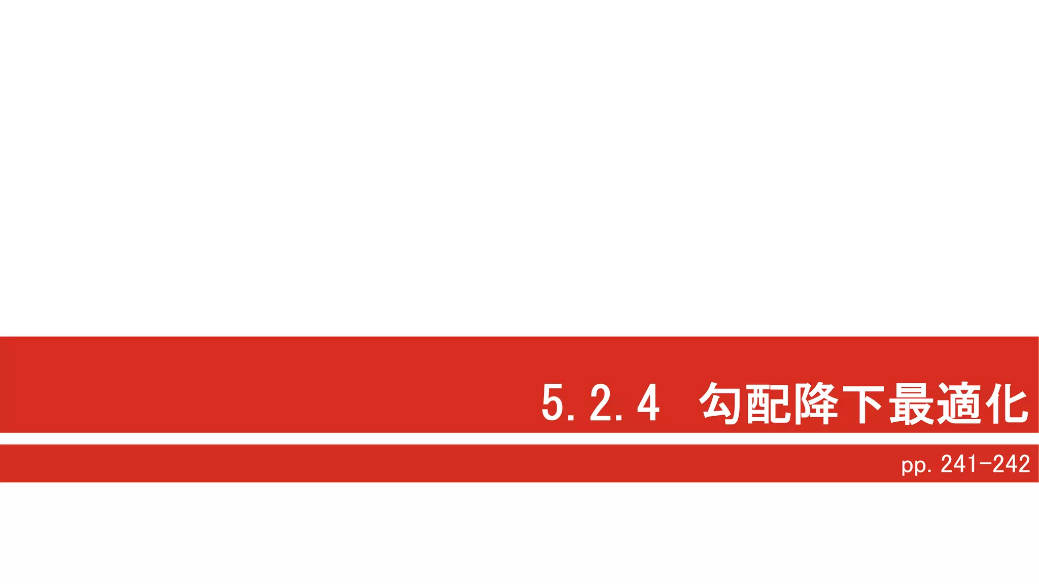 5.2.4 勾配降下最適化
pp. 241-242
 