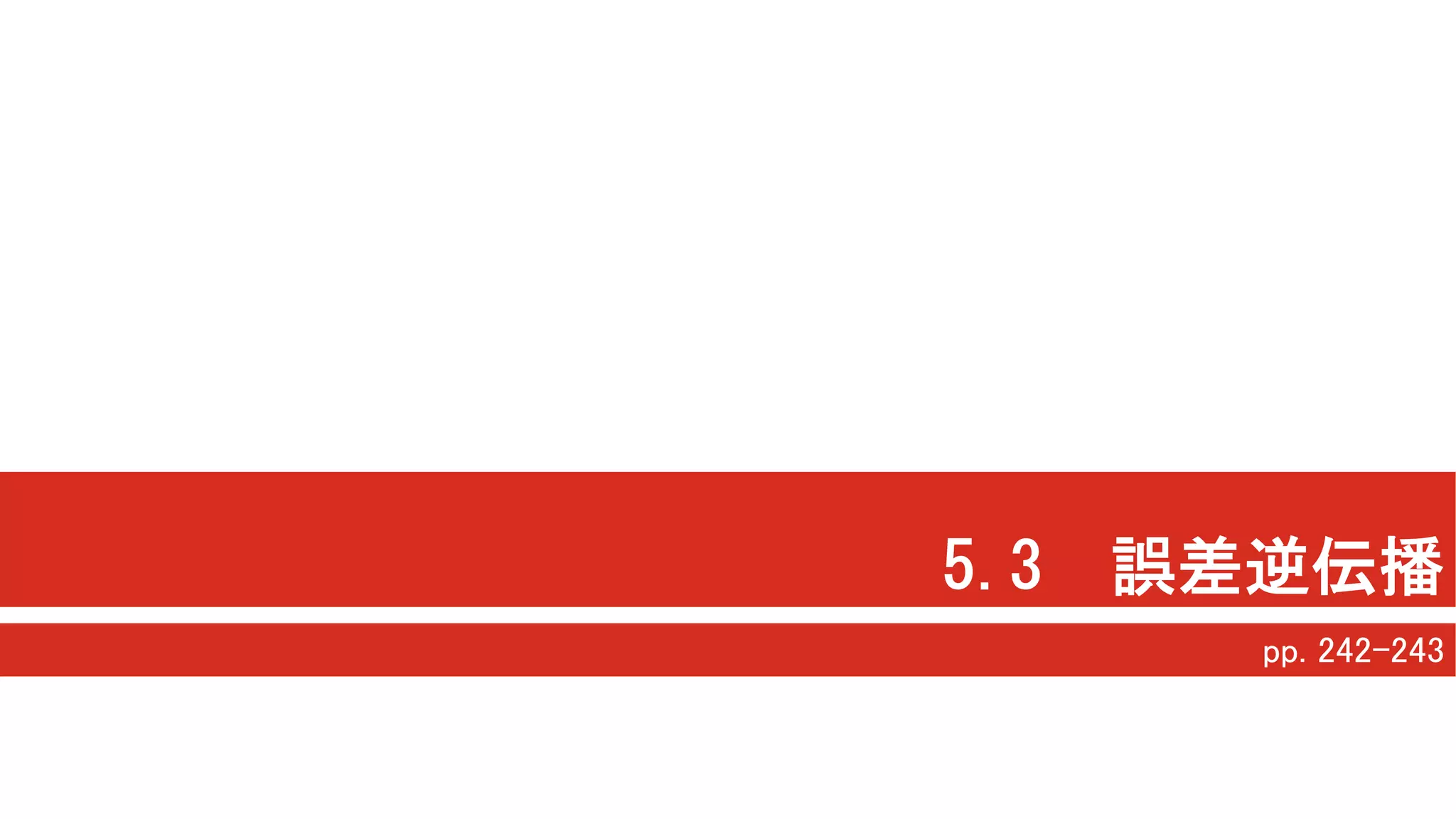 5.3 誤差逆伝播
pp. 242-243
 