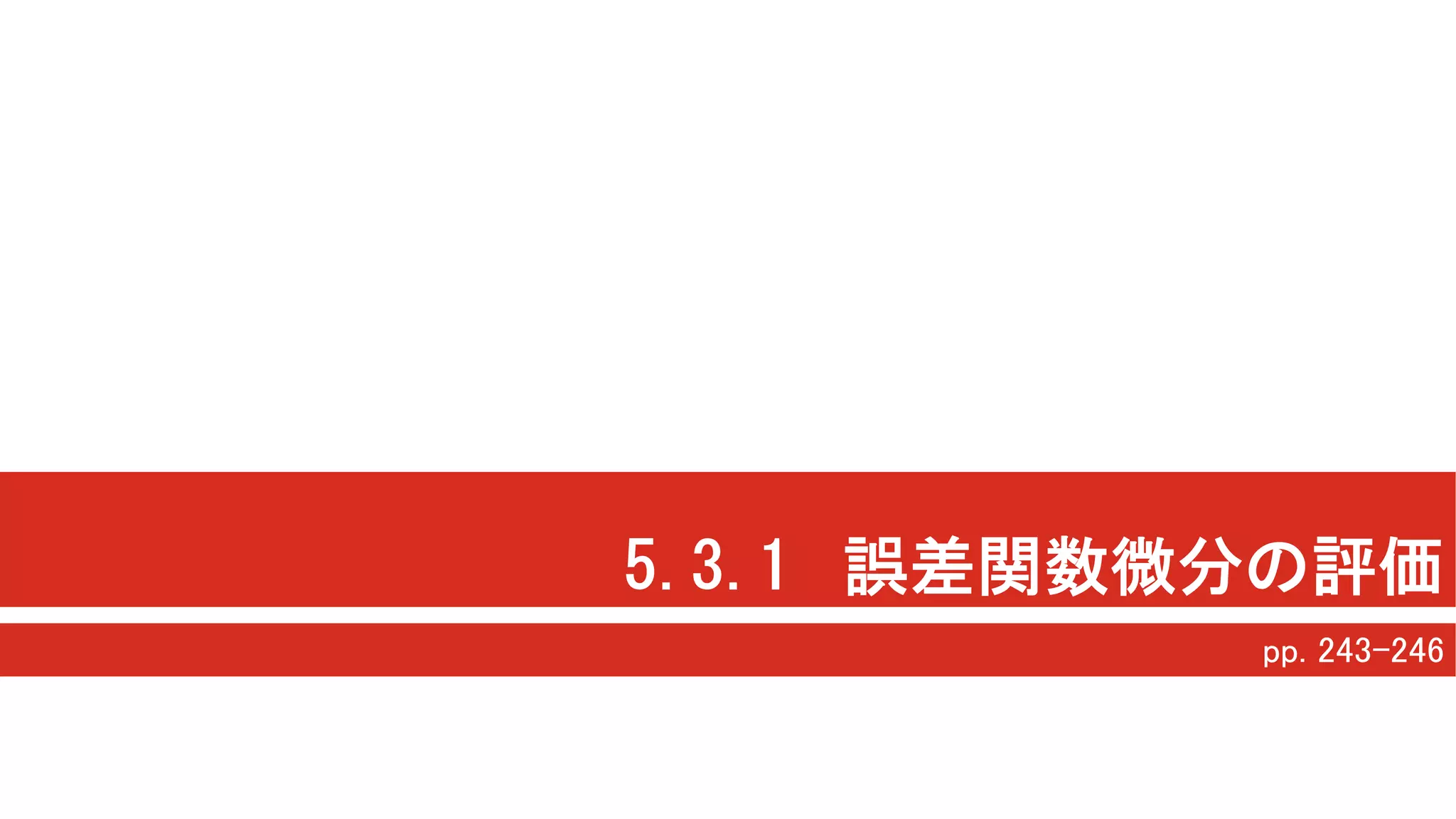 5.3.1 誤差関数微分の評価
pp. 243-246
 
