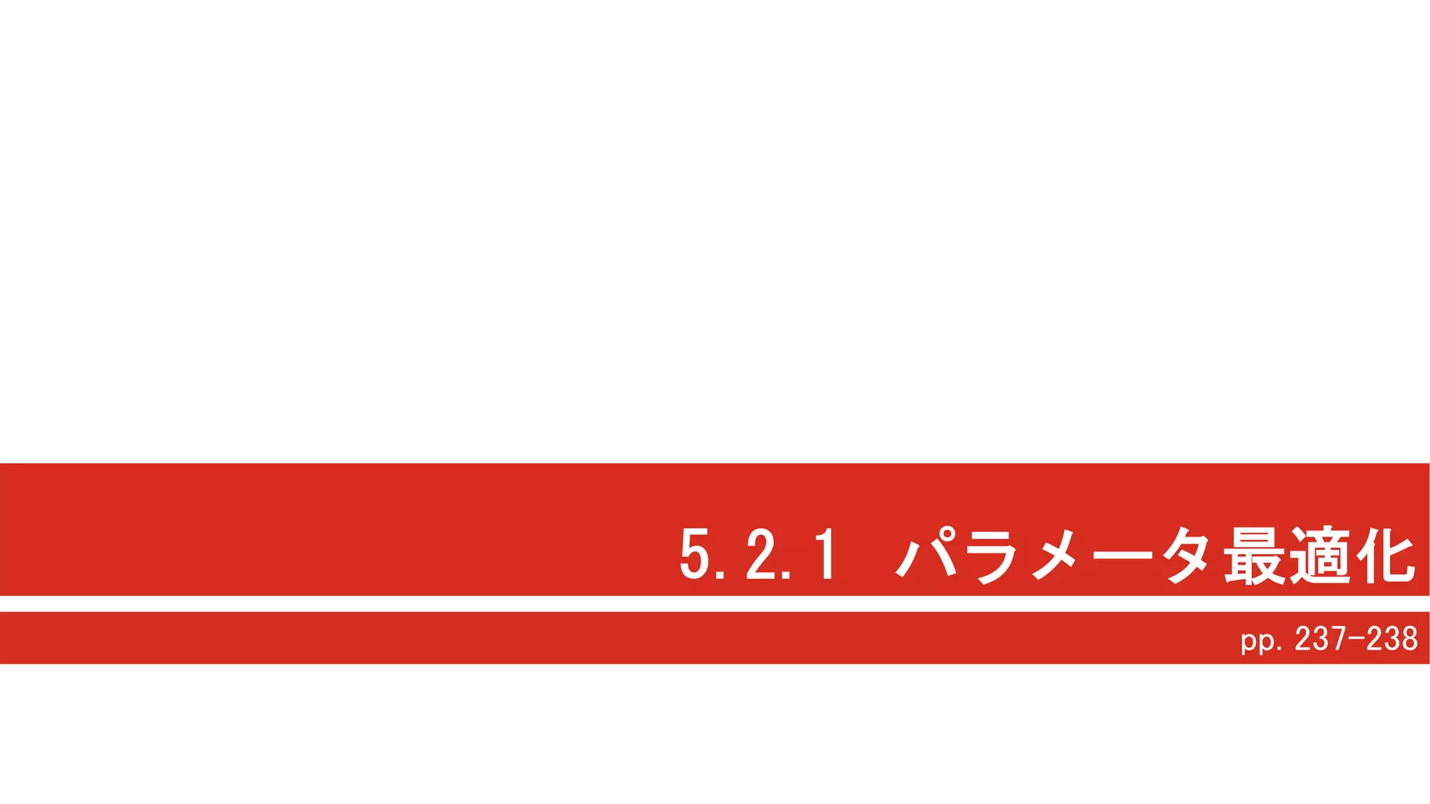 5.2.1 パラメータ最適化
pp. 237-238
 