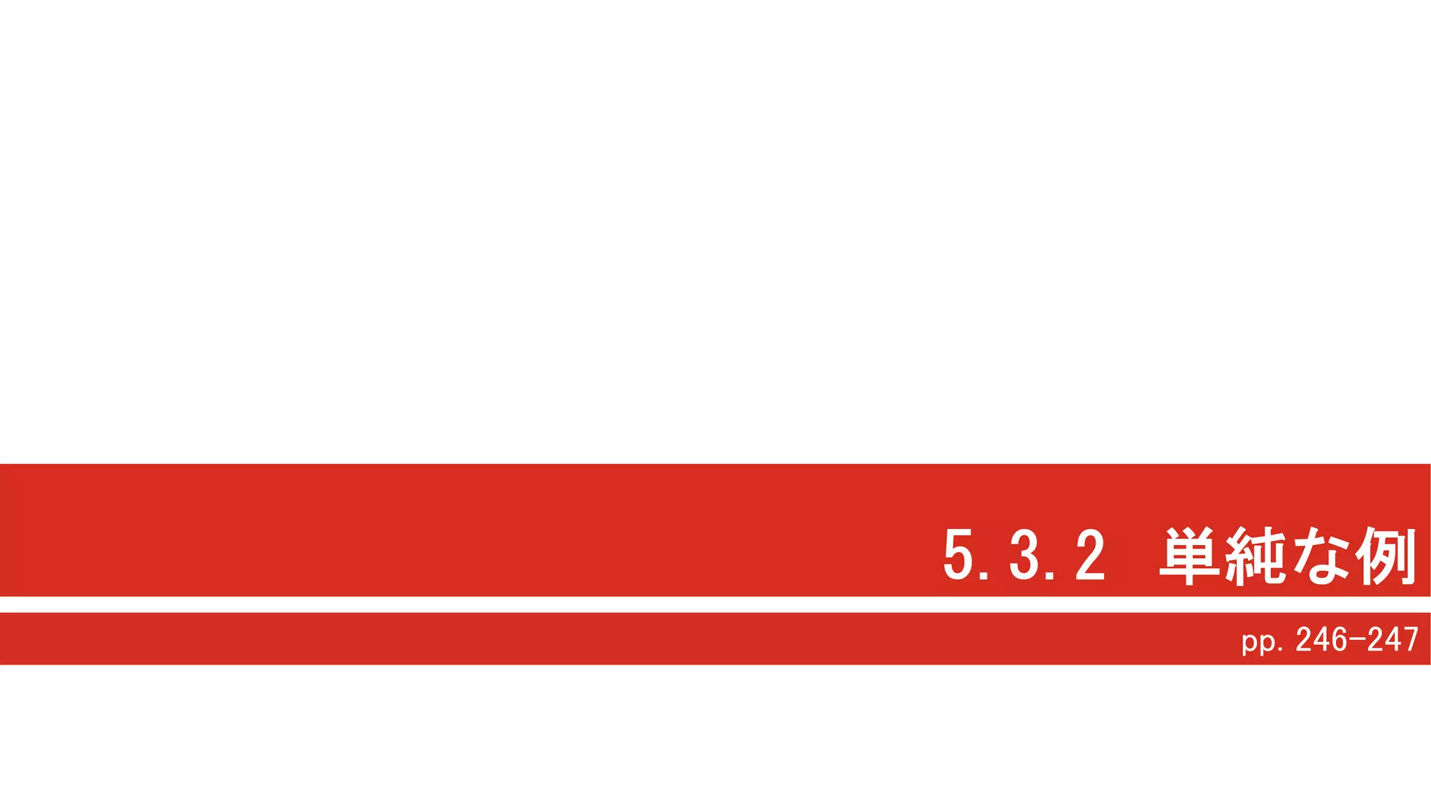 5.3.2 単純な例
pp. 246-247
 
