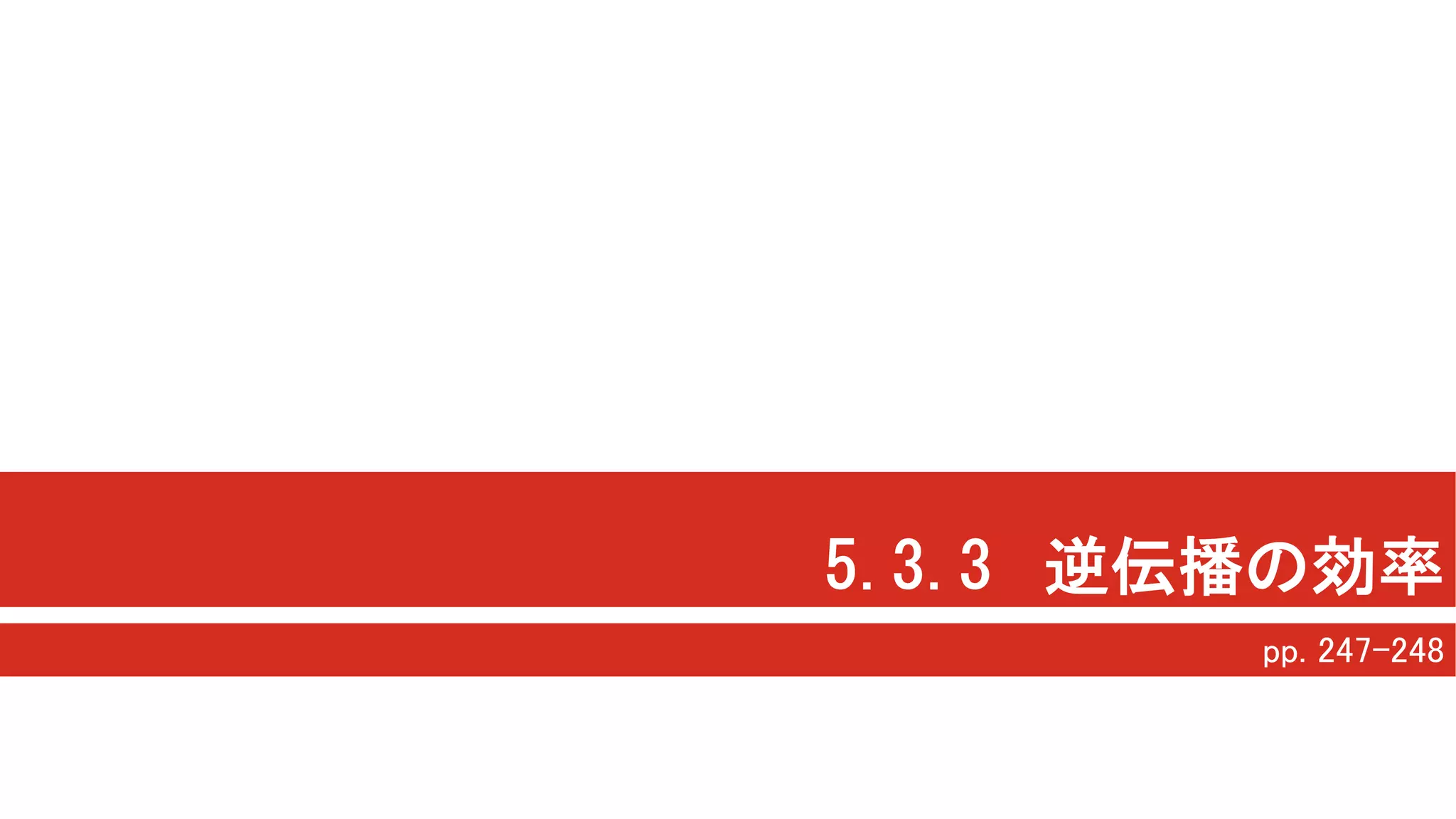 5.3.3 逆伝播の効率
pp. 247-248
 