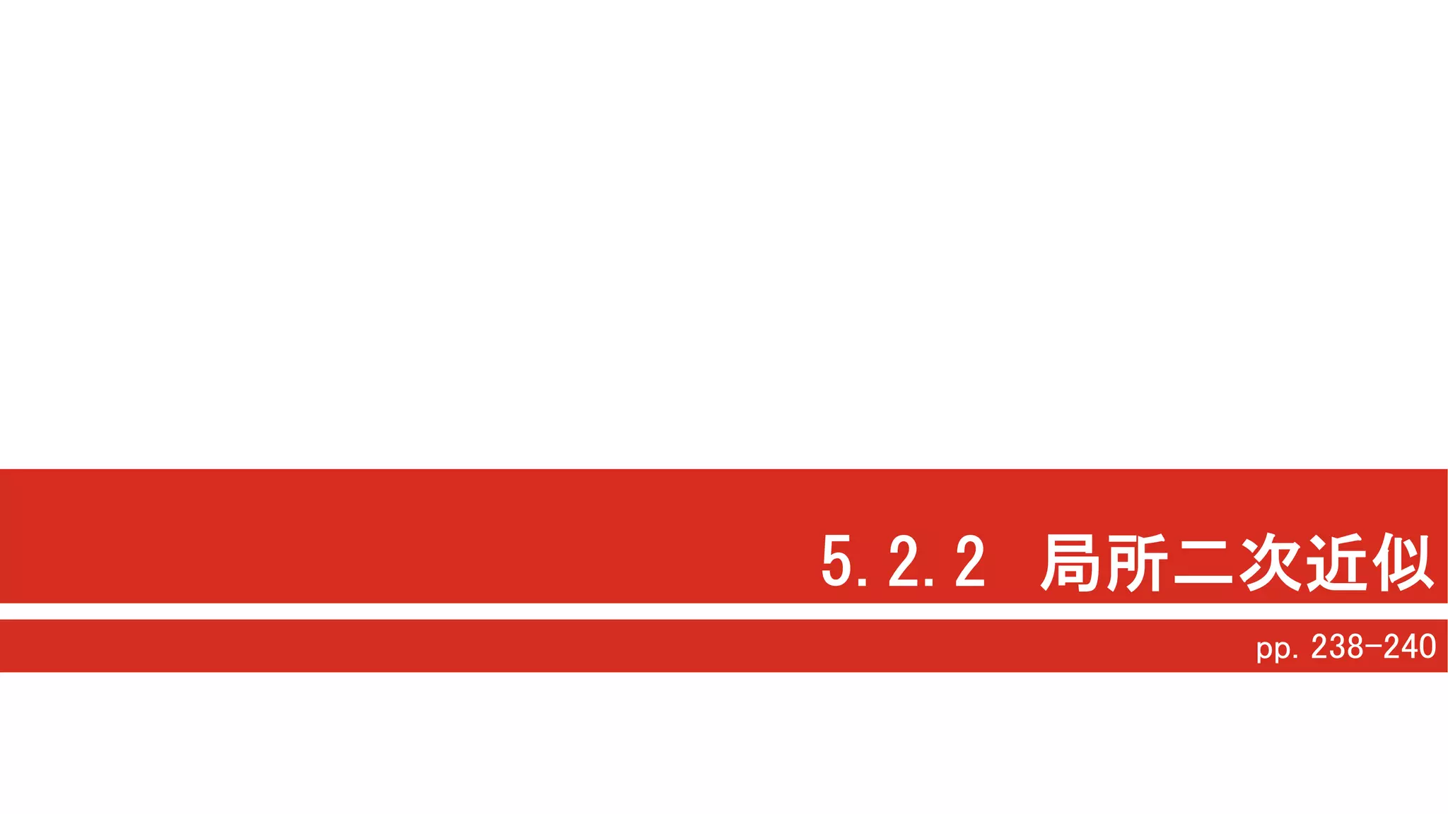 5.2.2 局所二次近似
pp. 238-240
 