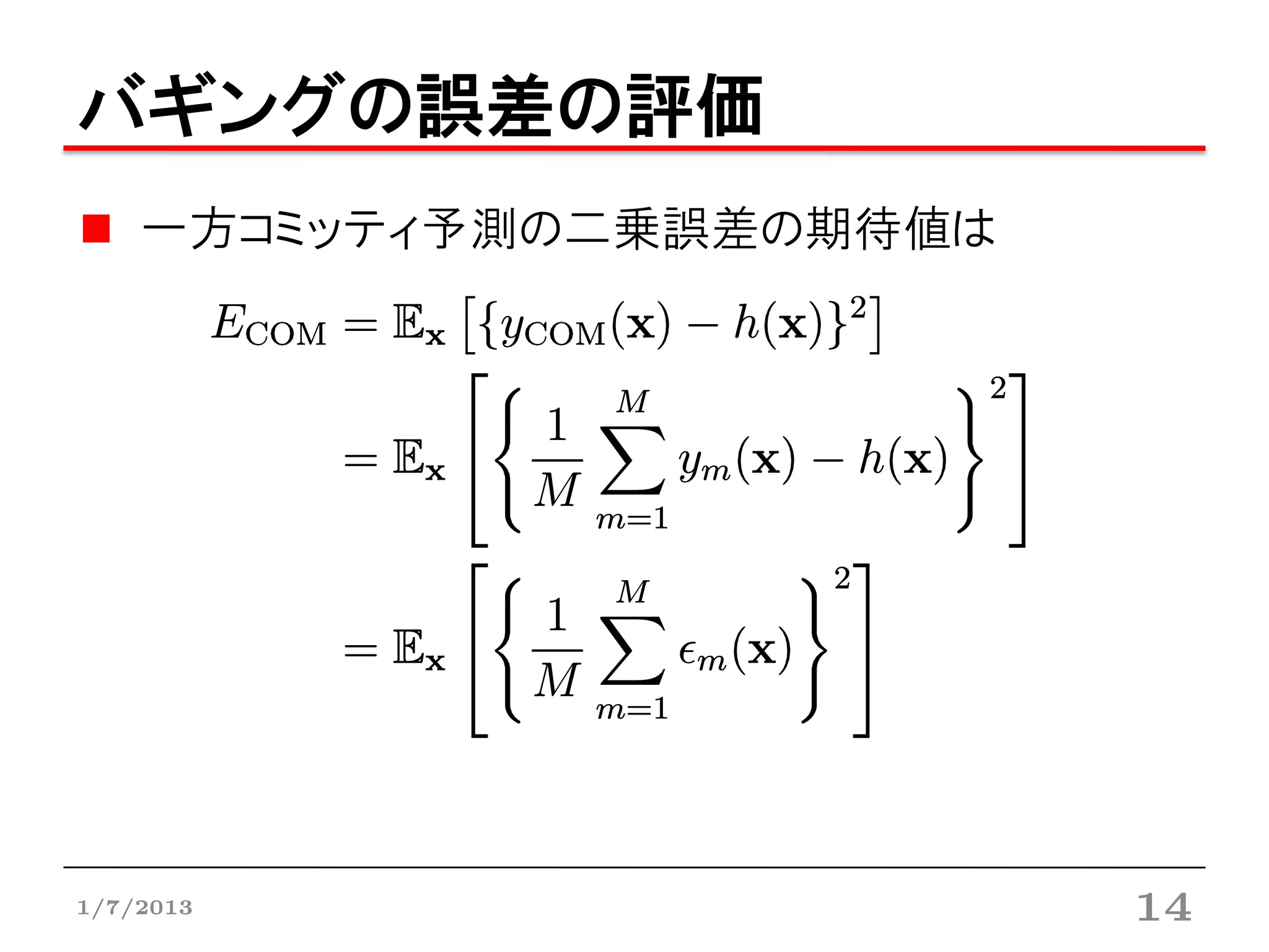 バギングの誤差の評価
    一方コミッティ予測の二乗誤差の期待値は




1/7/2013                  14
 