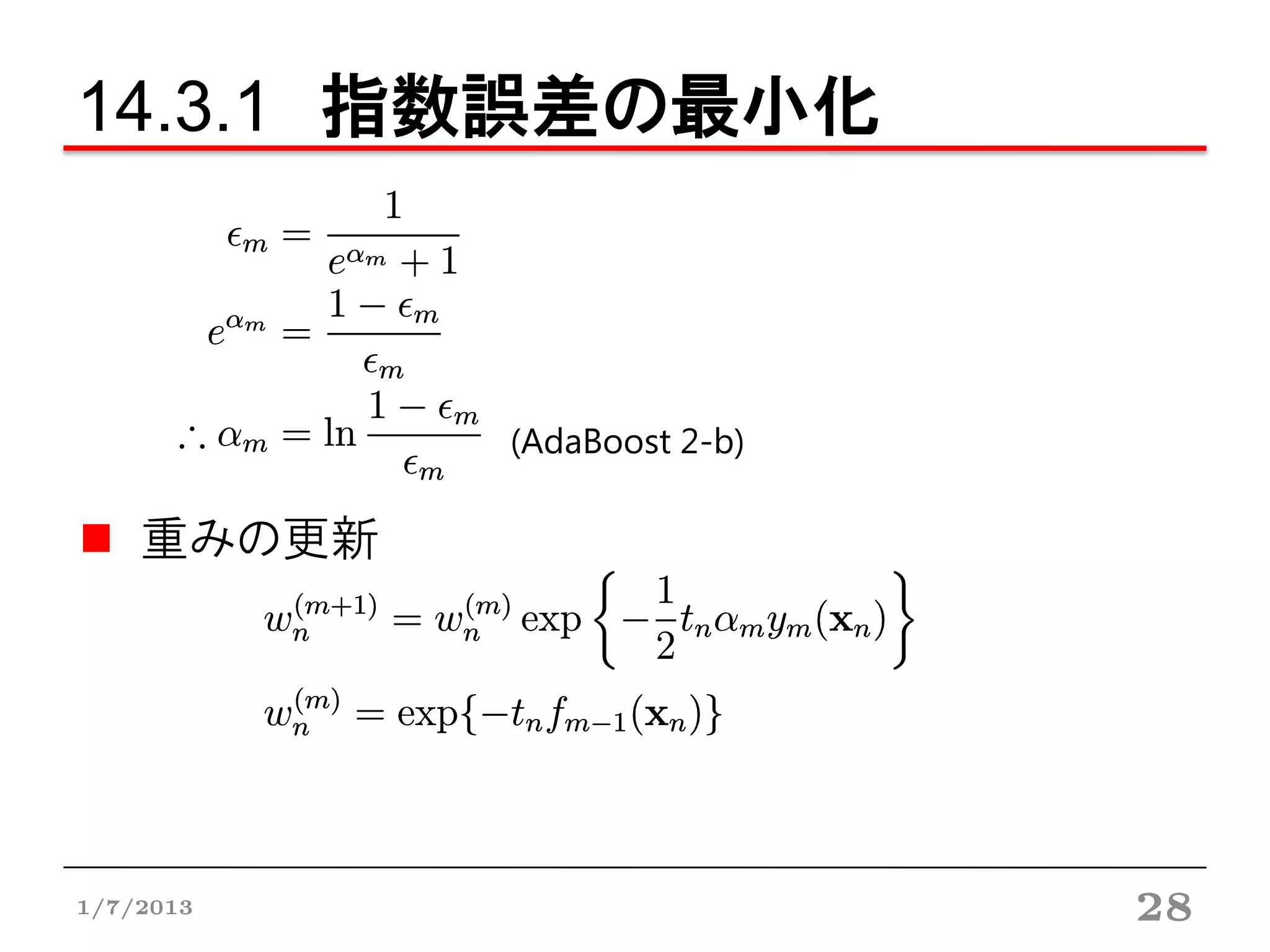 14.3.1 指数誤差の最小化



            (AdaBoost 2-b)

    重みの更新




1/7/2013                     28
 